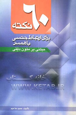 کتاب 60 نکته برای ارتباط با همسر مبتنی بر متون دینی اثر حمید حامیم