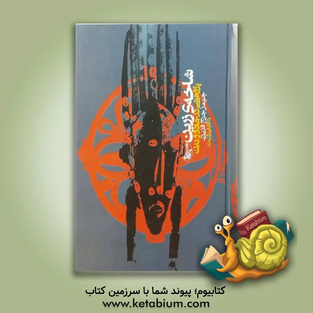 کتاب شاخه ی زرین: پژوهشی در جادو و دین اثر جیمز‌جرج فریزر