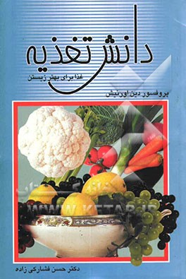 کتاب دانش تغذیه (غذا برای بهتر زیستن): توانمندی، نوسازی و زندگانی با غذاهای لذیذ و بدون زیان، رهایی از چاقی ... اثر دین ارنیش