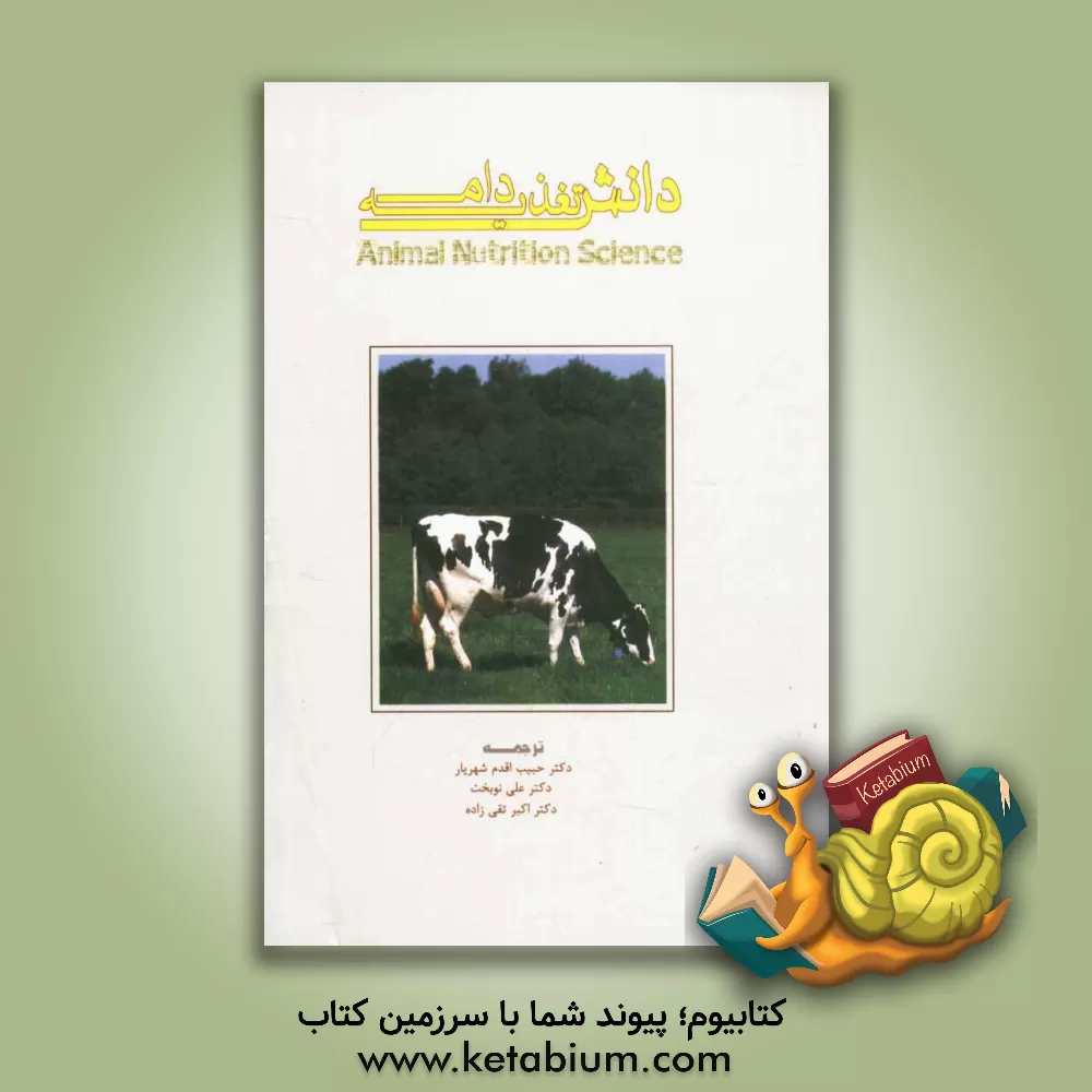 کتاب دانش تغذیه دام اثر گردان‌ام‌سی‌ال درایدن