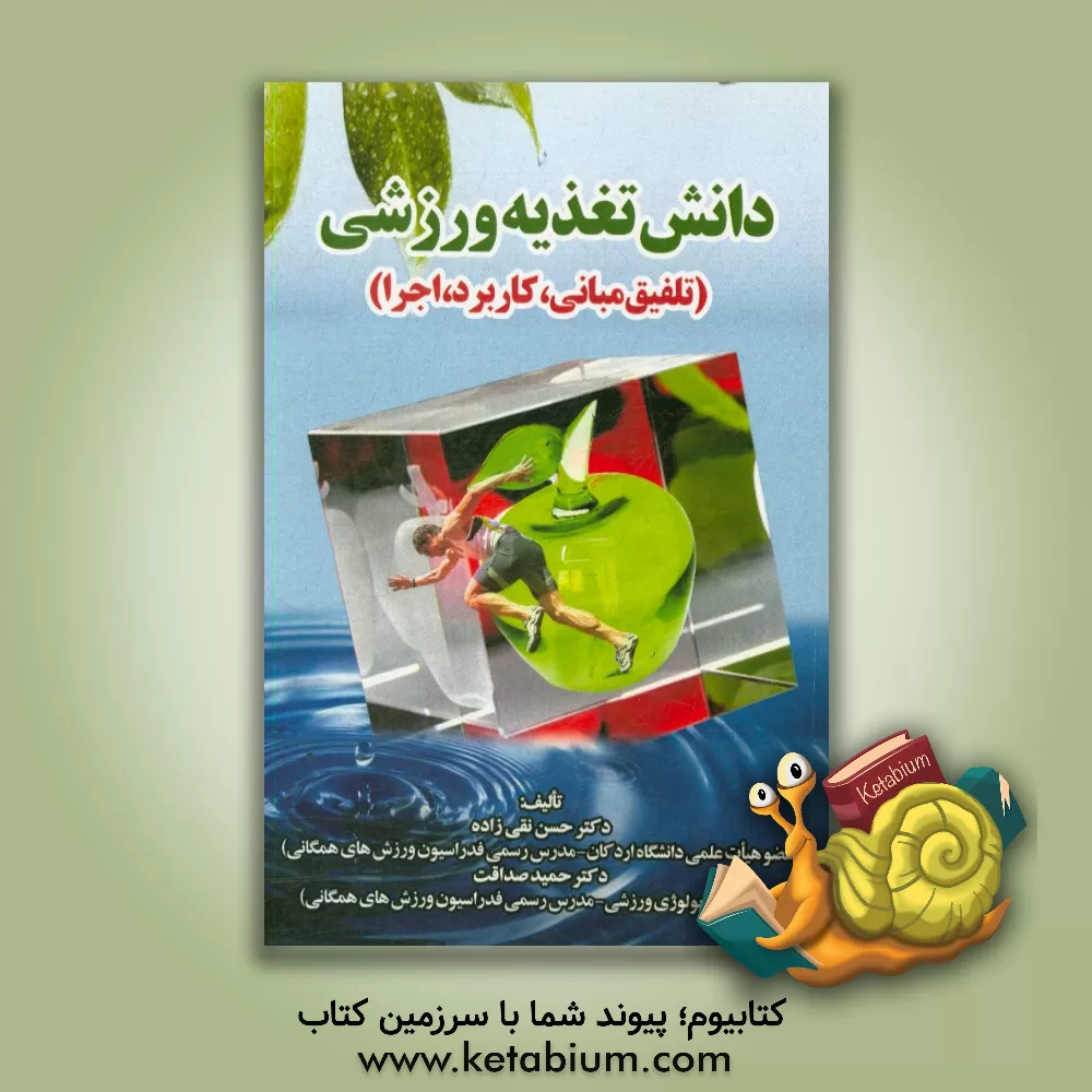 کتاب دانش تغذیه ورزشی (تلفیق مبانی، کاربرد، اجرا) اثر حمید صداقت