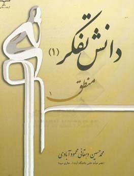 کتاب دانش تفکر (1): منطق 1 اثر محمدحسین دهقانی‌محمودآبادی