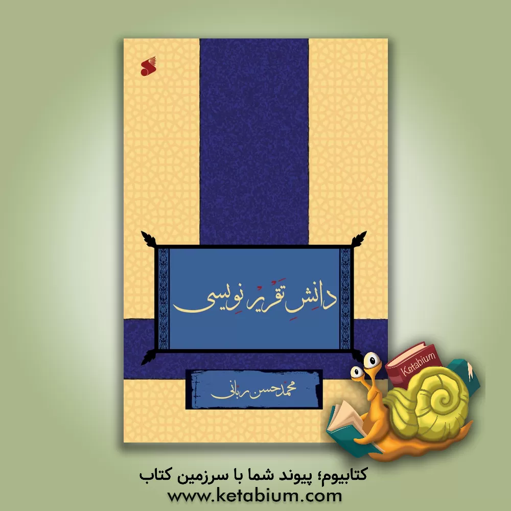 کتاب دانش تقریرنویسی (به ضمیمه: روش حل مساله فقهی) اثر محمدحسن ربانی