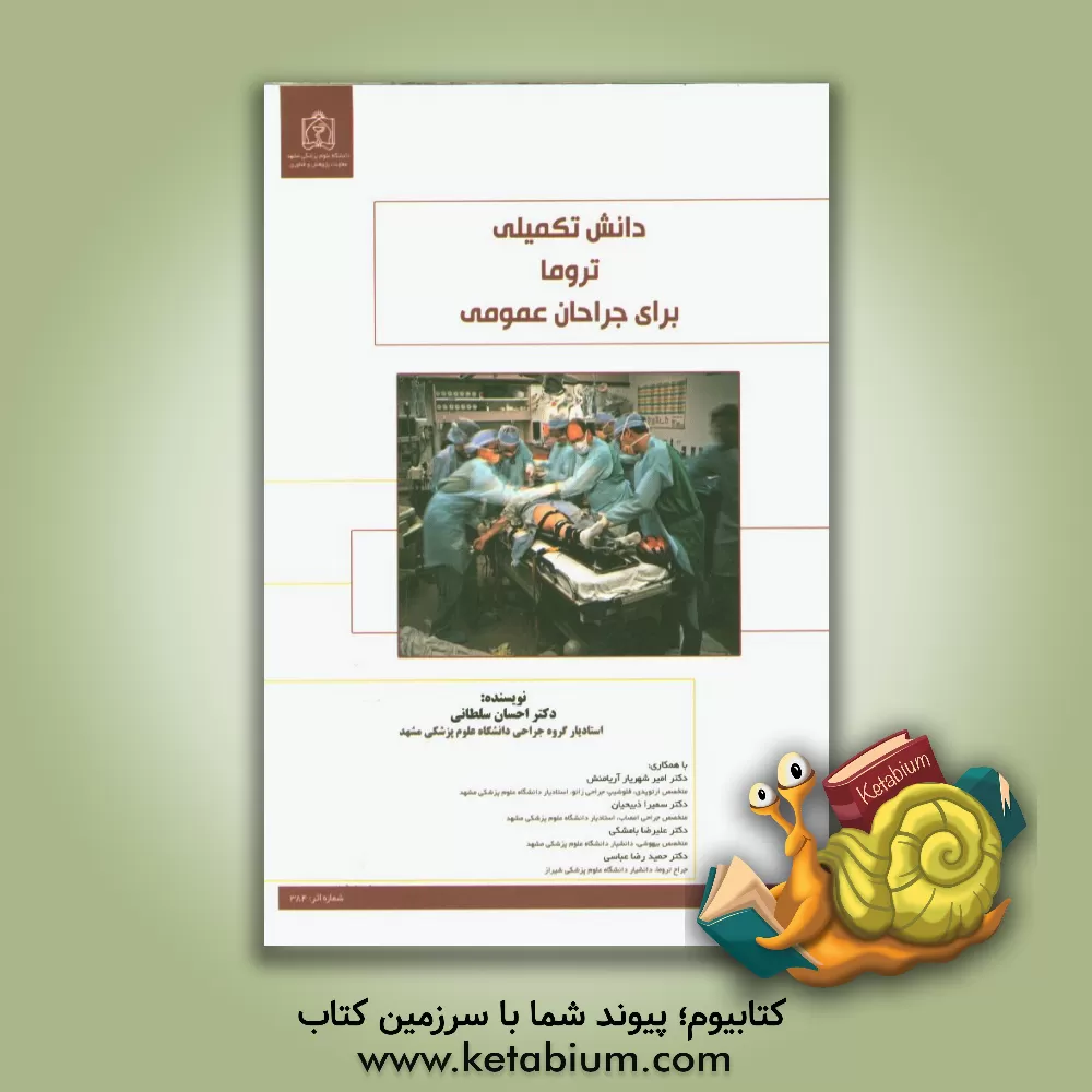 کتاب دانش تکمیلی تروما برای جراحان عمومی اثر احسان سلطانی
