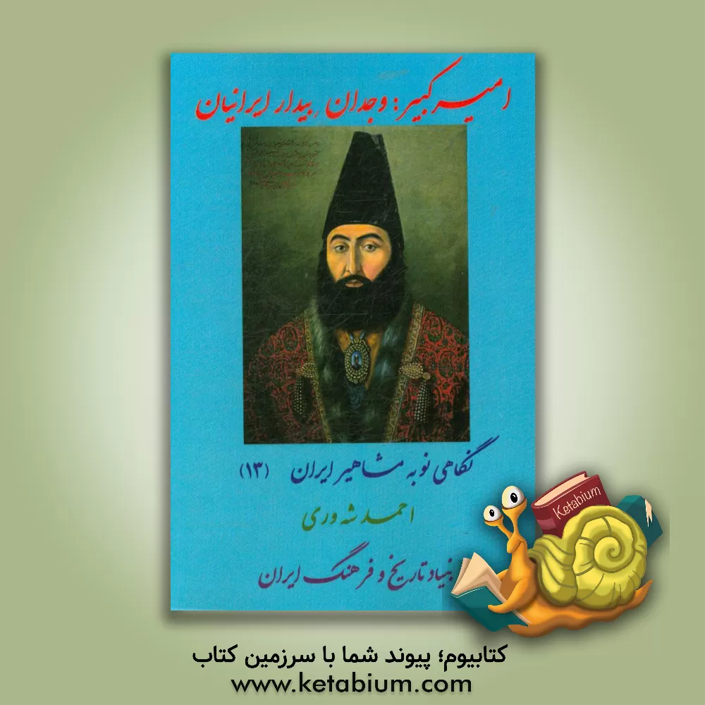 کتاب امیرکبیر: وجدان بیدار ایرانیان اثر احمد شه‌وری