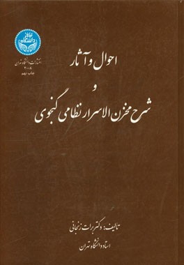 کتاب احوال و آثار و شرح مخزن الاسرار نظامی گنجوی اثر برات زنجانی