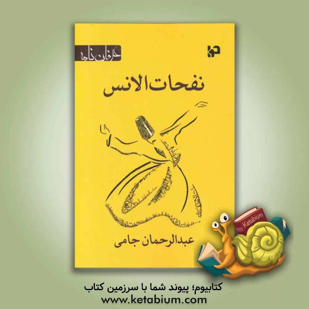 کتاب نفحات الانس اثر عبدالرحمن‌بن‌احمد جامی