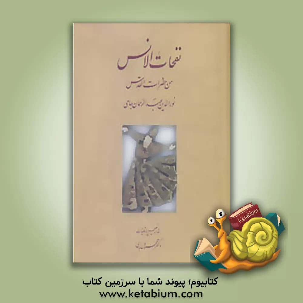کتاب نفحات الانس من حضرات القدس اثر عبدالرحمن‌بن‌احمد جامی