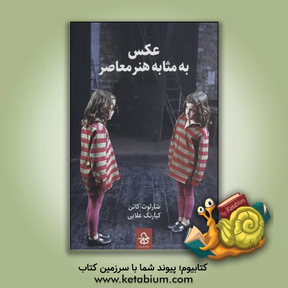 کتاب عکس به مثابه هنر معاصر اثر شارلوت کاتن