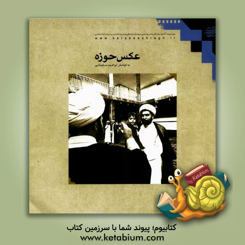 کتاب عکس حوزه: آثار راه یافته به دومین جشنواره اثر ابراهیم سلیمانی