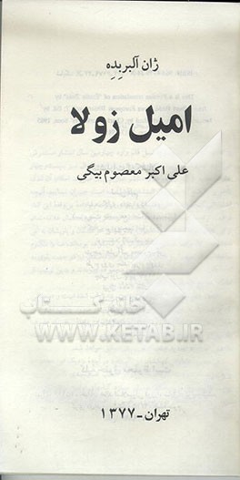 کتاب امیل زولا اثر ژان آلبرت