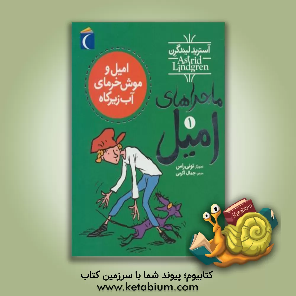 کتاب امیل و موش خرمای آب زیرکاه اثر اریش کاستنر