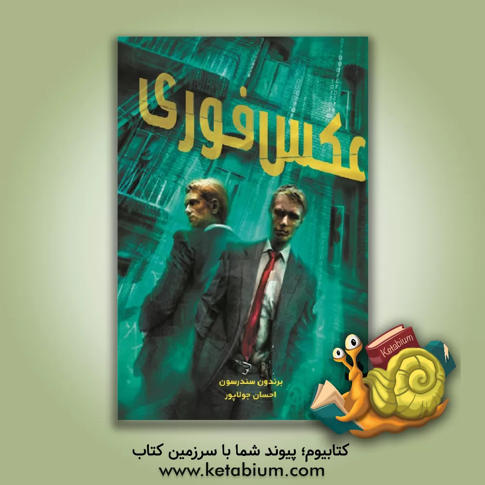 کتاب عکس فوری اثر براندون سندرسون