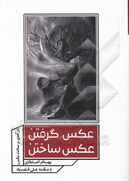 کتاب عکس گرفتن، عکس ساختن (درآمدی برساخت عکس) اثر بهنام اعتمادی