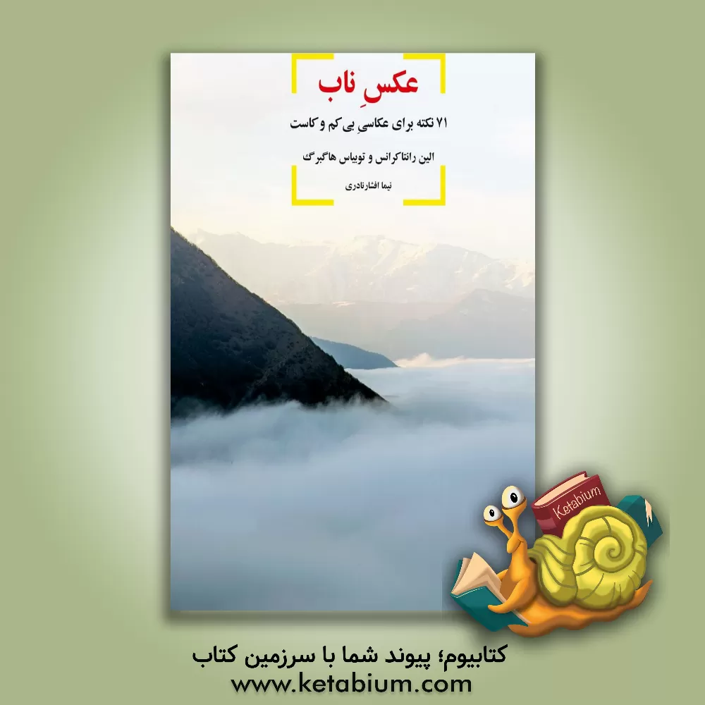 کتاب عکس ناب: 71 نکته برای عکاسی بی کم و کاست اثر الین رانتاکرانس