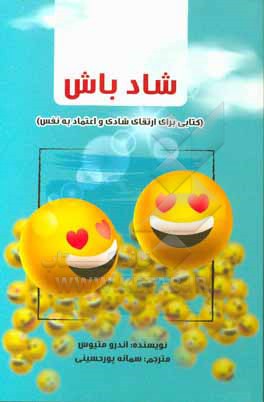 کتاب شاد باش! (کتابی برای ارتقای شادی و اعتماد به نفس) اثر اندرو متیوز