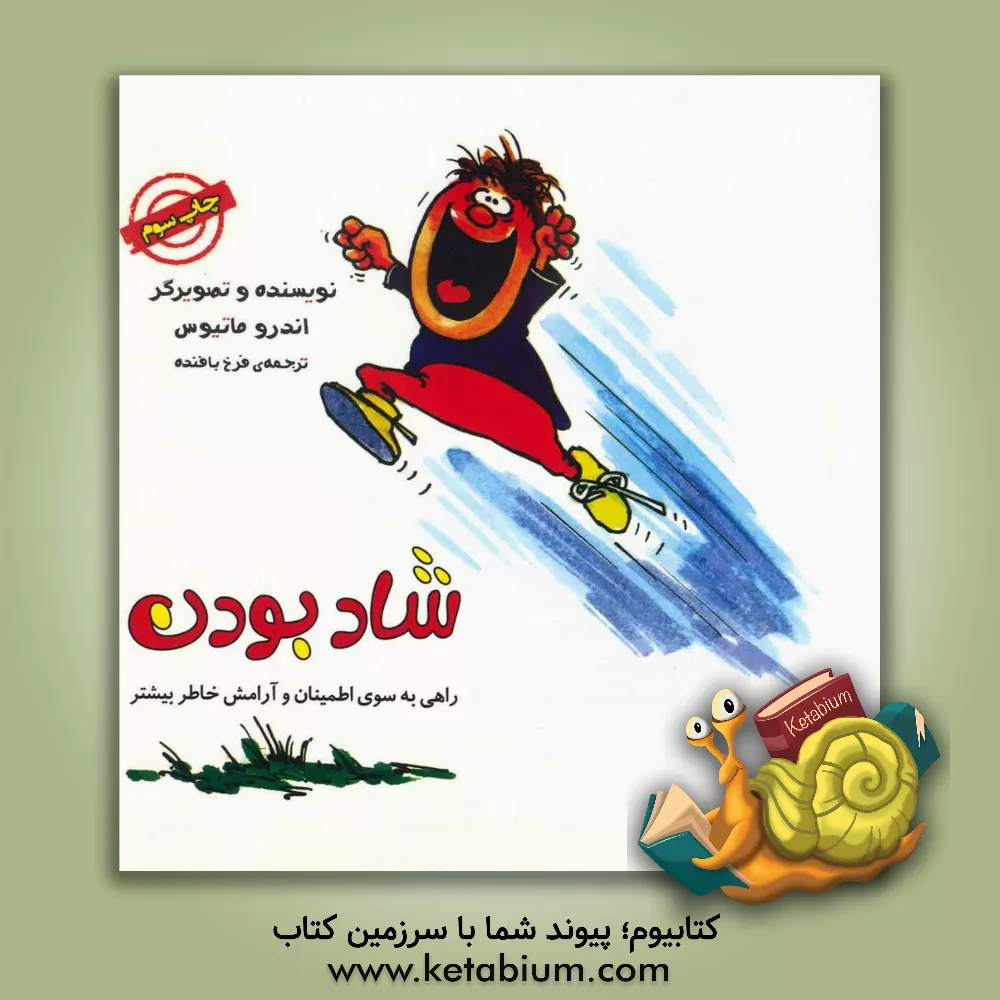 کتاب شاد بودن: راهی به سوی اطمینان و آرامش خاطر بیشتر اثر اندرو متیوز