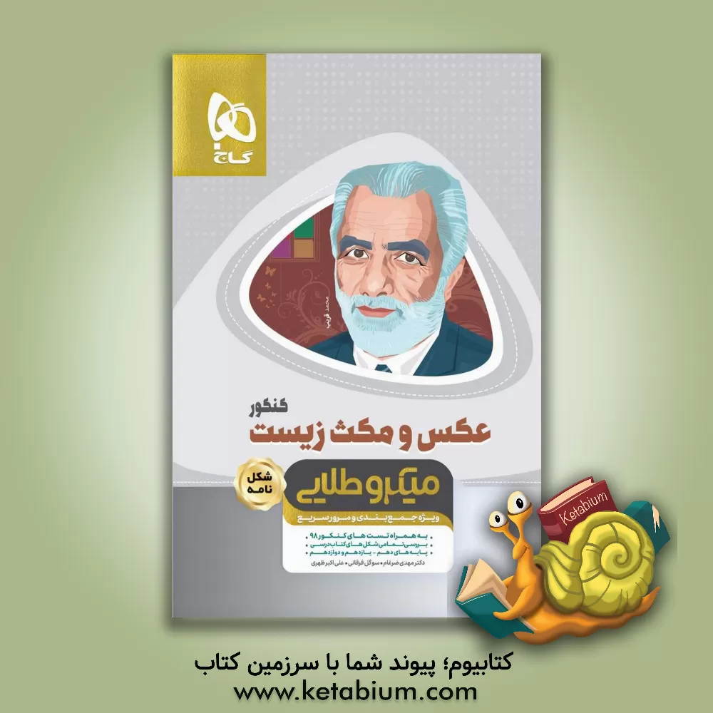 کتاب عکس و مکث زیست شناسی جامع اثر علی‌اکبر ظهری