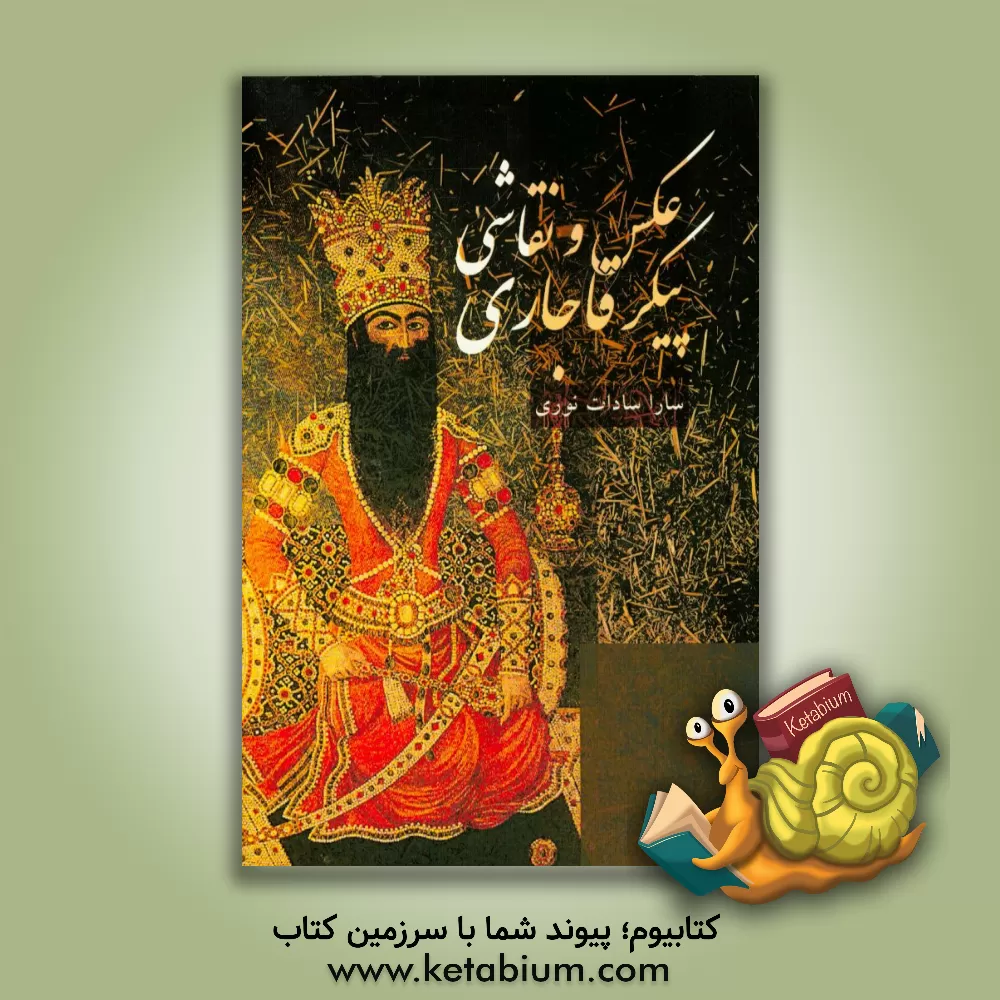 کتاب عکس و نقاشی پیکر قاجاری اثر ساراسادات نوری