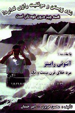 کتاب شاد زیستن و موفقیت رازی ندارد اثر امیر چیتیان