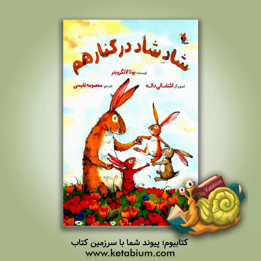 کتاب شاد شاد در کنار هم اثر جوتا لانگروتر