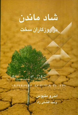 کتاب شاد ماندن در روزگاران سخت اثر اندرو متیوز