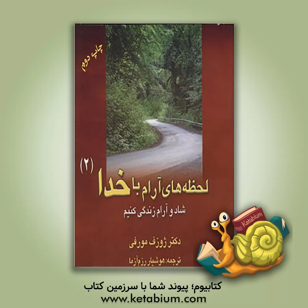 کتاب شاد و آرام زندگی کنیم |اثر جوزف مورفی