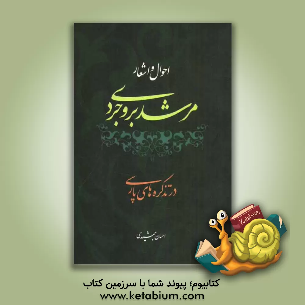 کتاب احوال و اشعار مرشد بروجردی (شاعر معاصر صفویه) در تذکره های پارسی اثر احسان جمشیدی