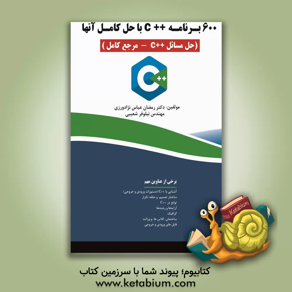 کتاب 600 برنامه C++ با حل آن ها (حل مسائل C++ - مرجع کامل) اثر رمضان عباس‌نژادورزی