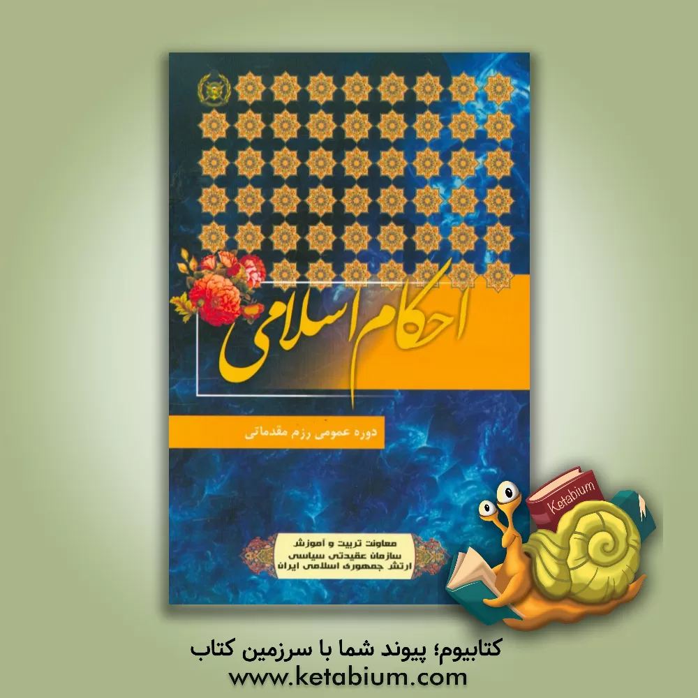 کتاب احکام اثر علی حسن‌خانی