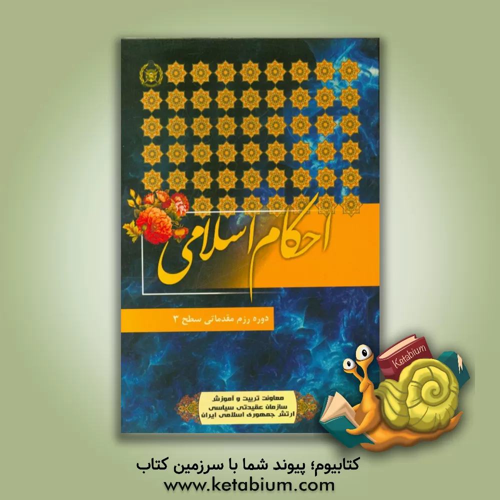 کتاب احکام اثر محمدرضا صداقت