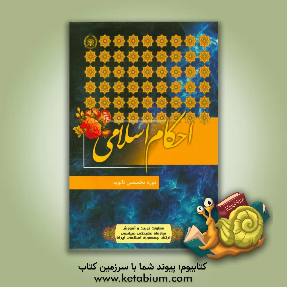 کتاب احکام اثر علی کریمی‌خوشحال