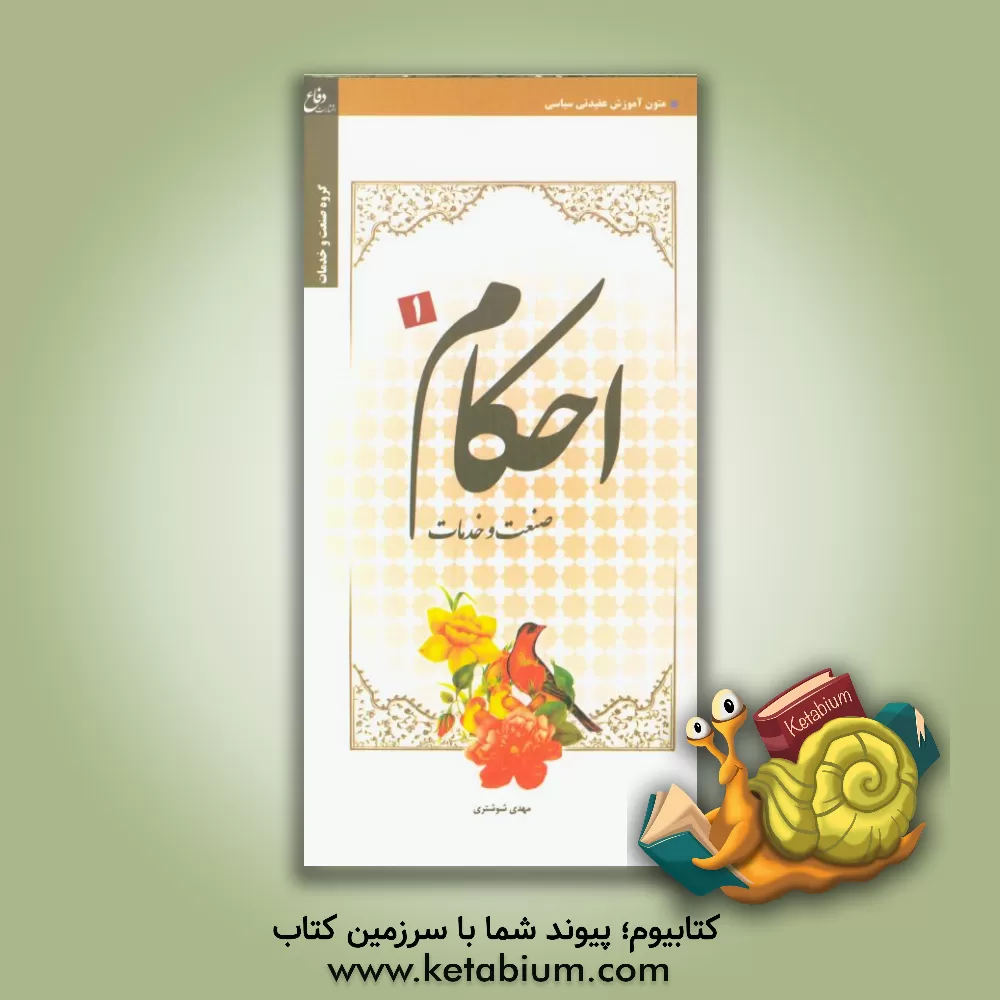 کتاب احکام (صنعت و خدمات) اثر مهدی شوشتری