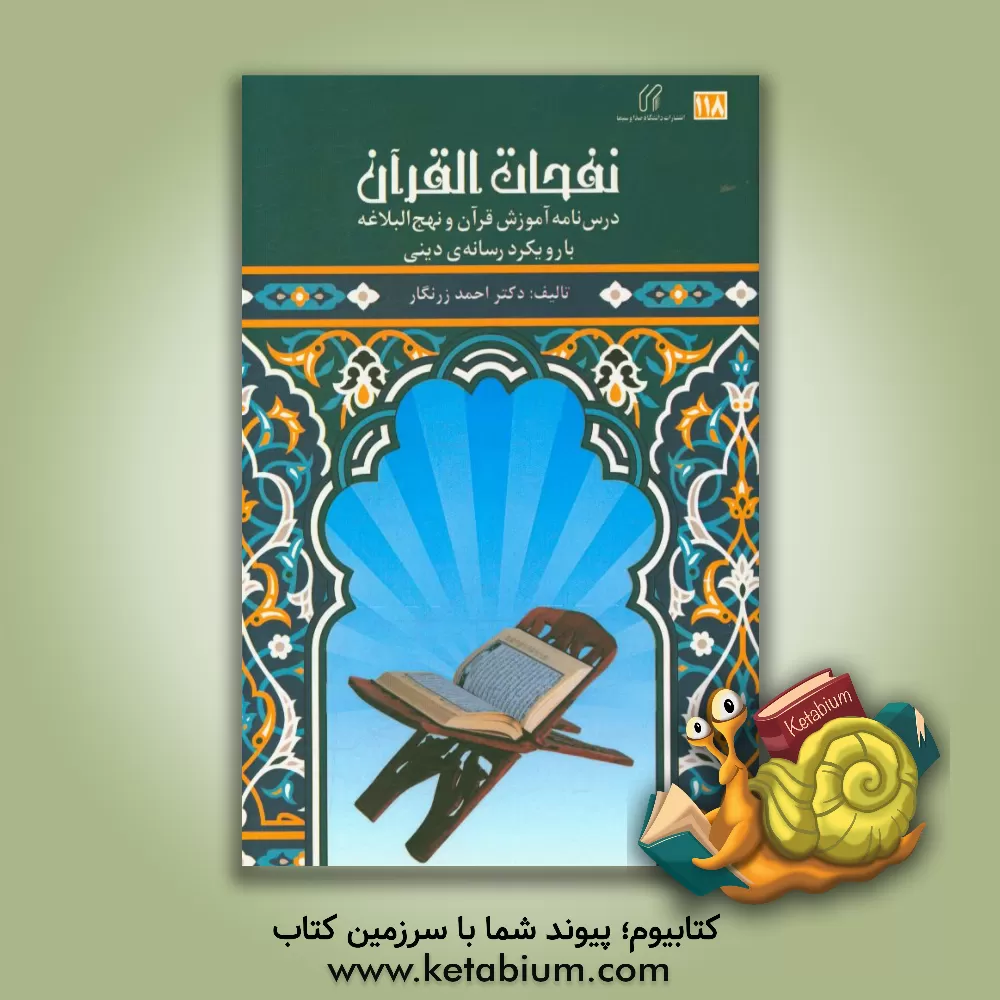 کتاب نفحات القرآن: درس نامه آموزش قرآن و نهج البلاغه با رویکرد رسانه ی دینی اثر احمد زرنگار