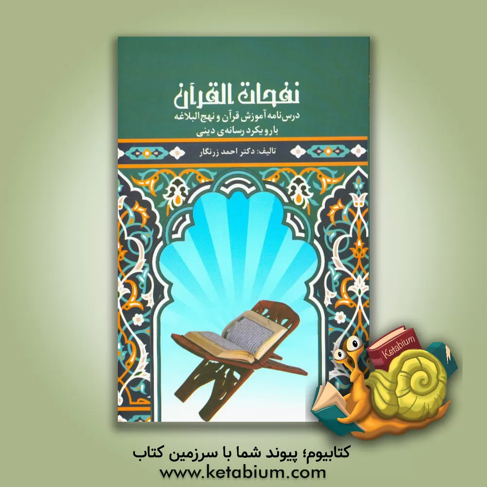 کتاب نفحات القرآن: درس نامه آموزش قرآن و نهج البلاغه با رویکرد رسانه ی دینی اثر احمد زرنگار