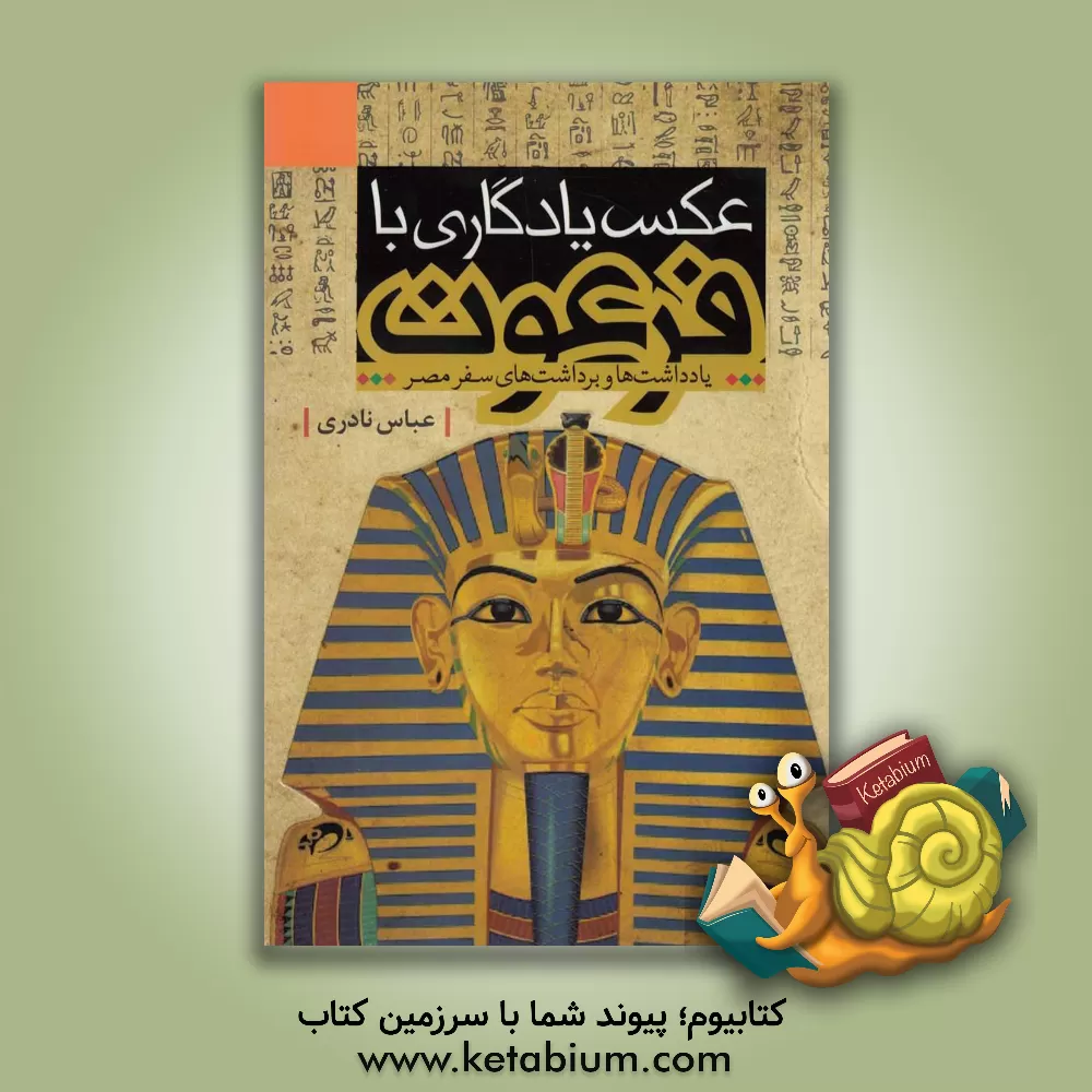 کتاب عکس یادگاری با فرعون: یادداشت ها و برداشت های سفر مصر |اثر عباس نادری