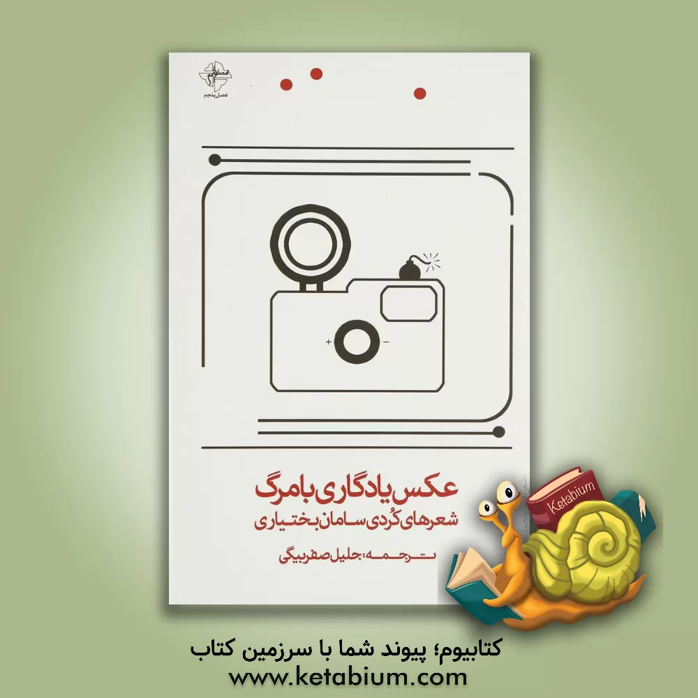 کتاب عکس یادگاری با مرگ اثر سامان بختیاری