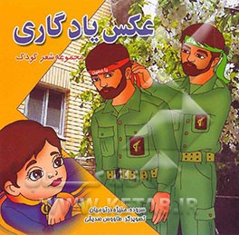 کتاب عکس یادگاری: مجموعه شعر کودک اثر منیژه درتومیان