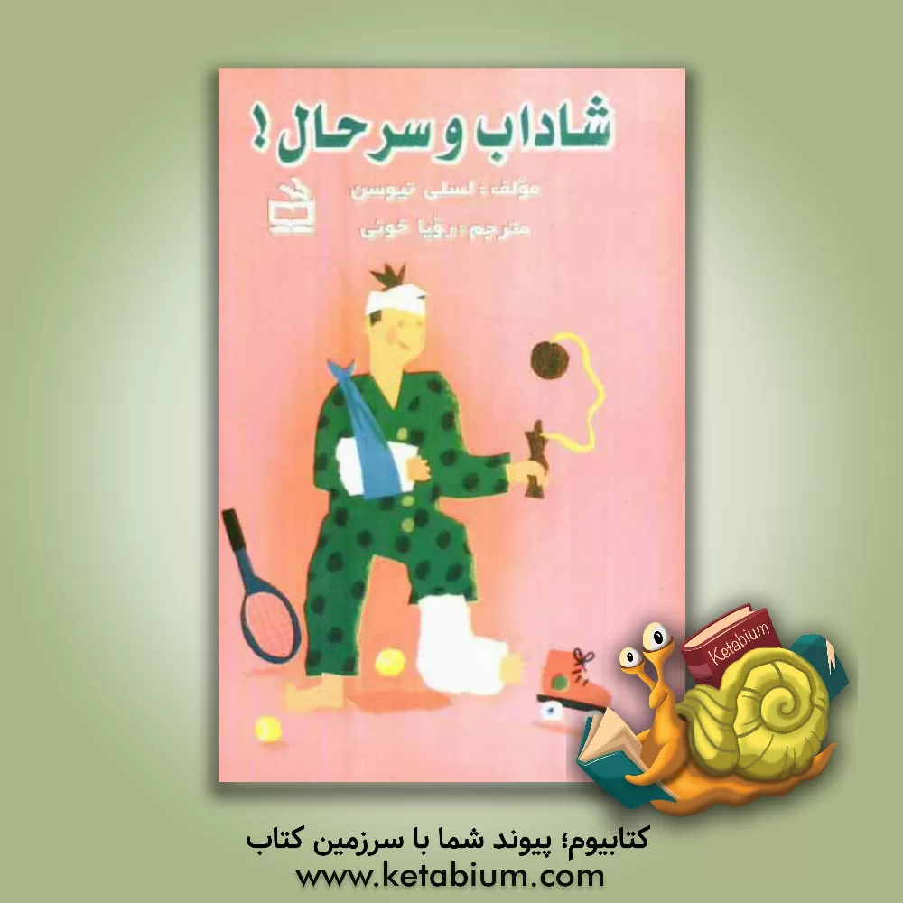 کتاب شاداب و سرحال! اثر لسلی نیوسن