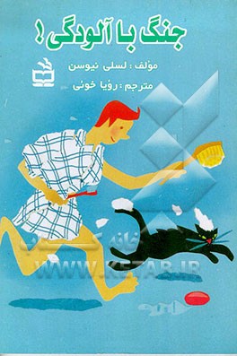 کتاب شاداب و سرحال! اثر لسلی نیوسن