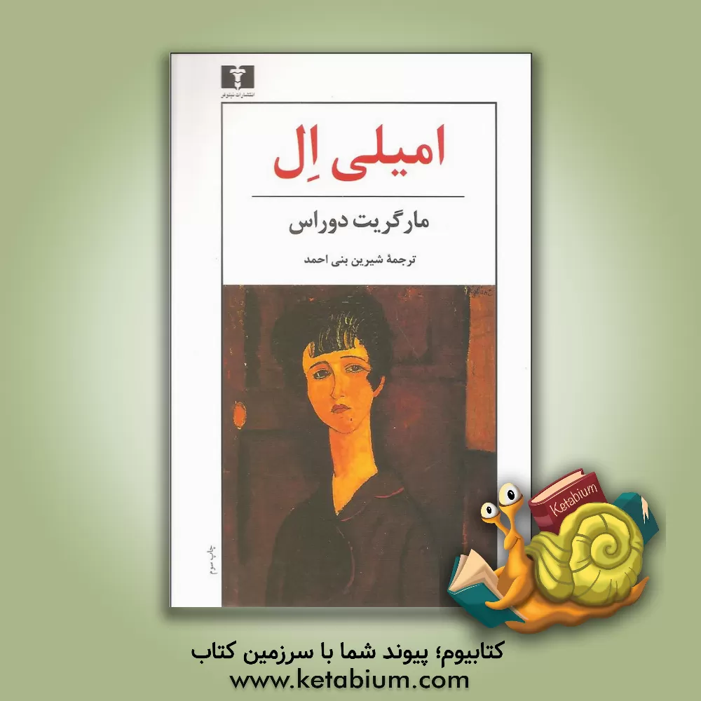 کتاب امیلی ال اثر مارگریت دوراس