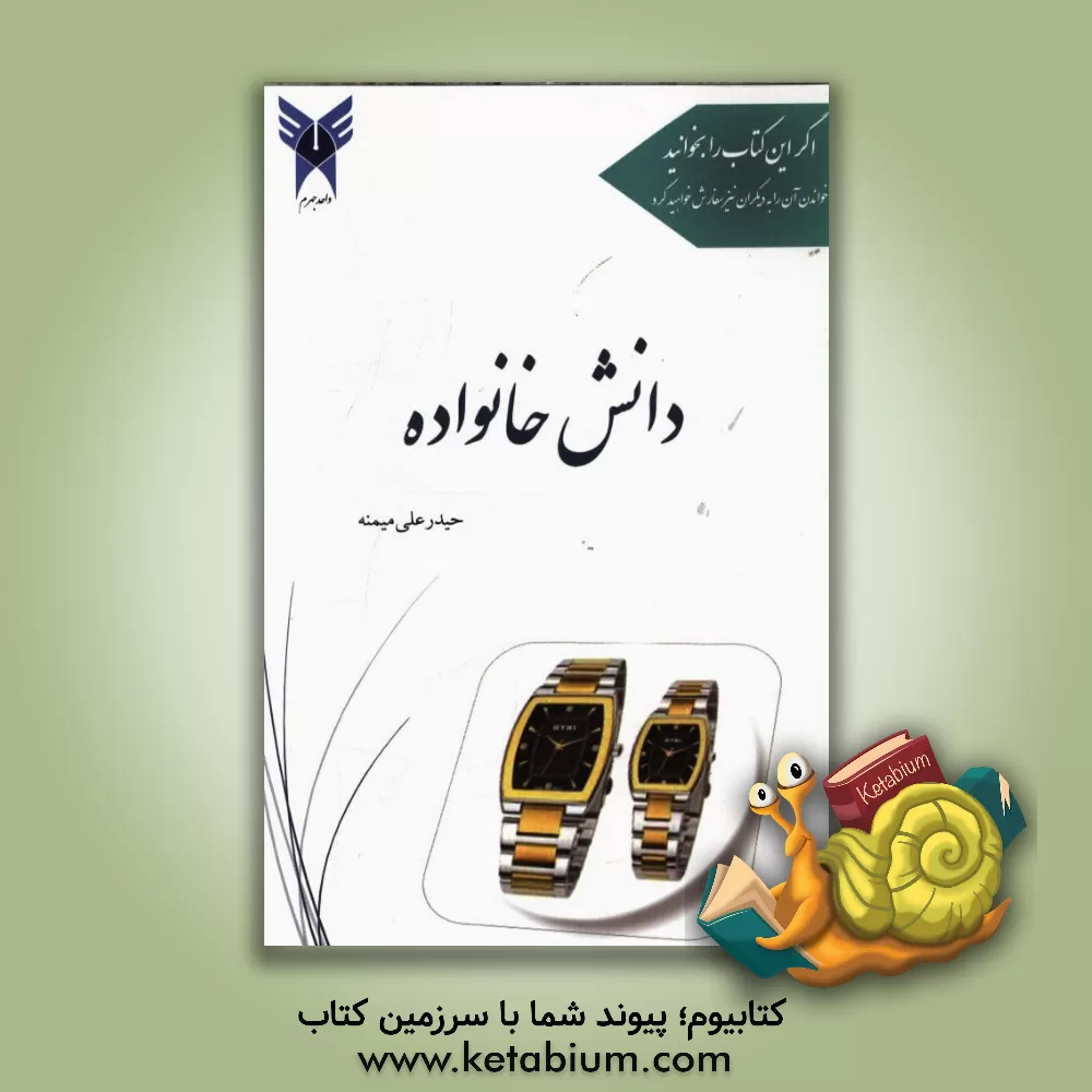 کتاب دانش خانواده اثر حیدرعلی میمنه