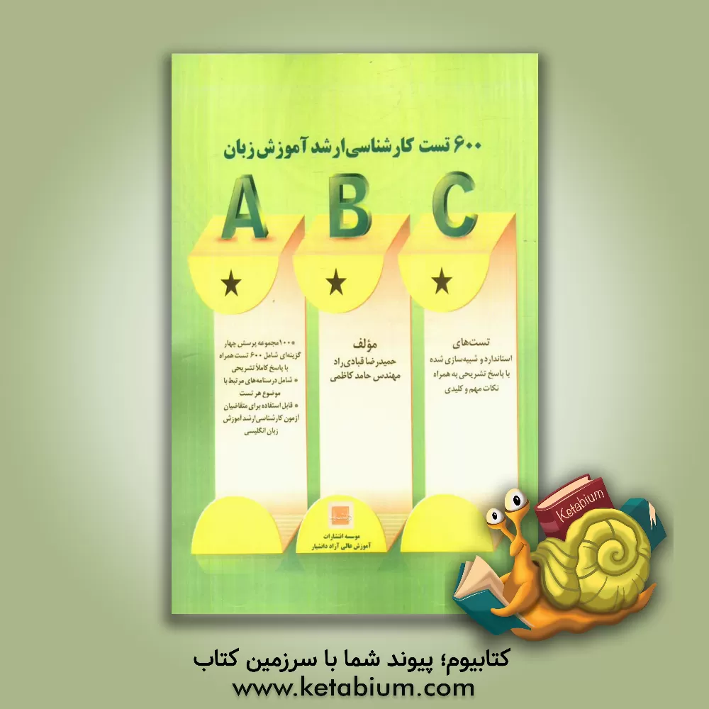 کتاب 600 تست کارشناسی ارشد آموزش زبان انگلیسی: 10 مجموعه پرسش چهارگزینه ای شامل 600 تست، همراه با پاسخ کاملا تشریحی ... اثر حمیدرضا قبادی‌راد