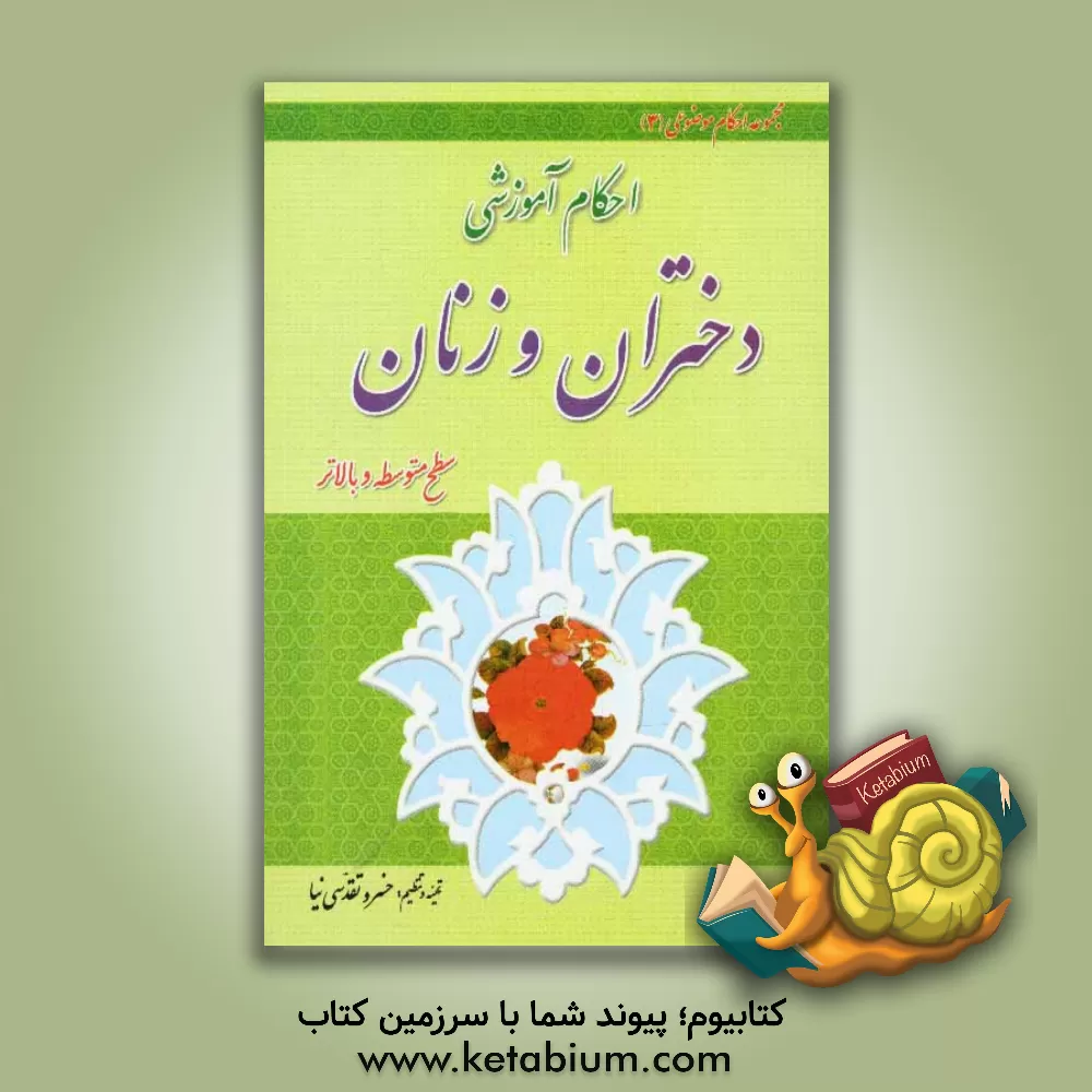 کتاب احکام آموزشی دختران و زنان: سطح متوسطه و بالاتر اثر خسرو تقدسی‌نیا