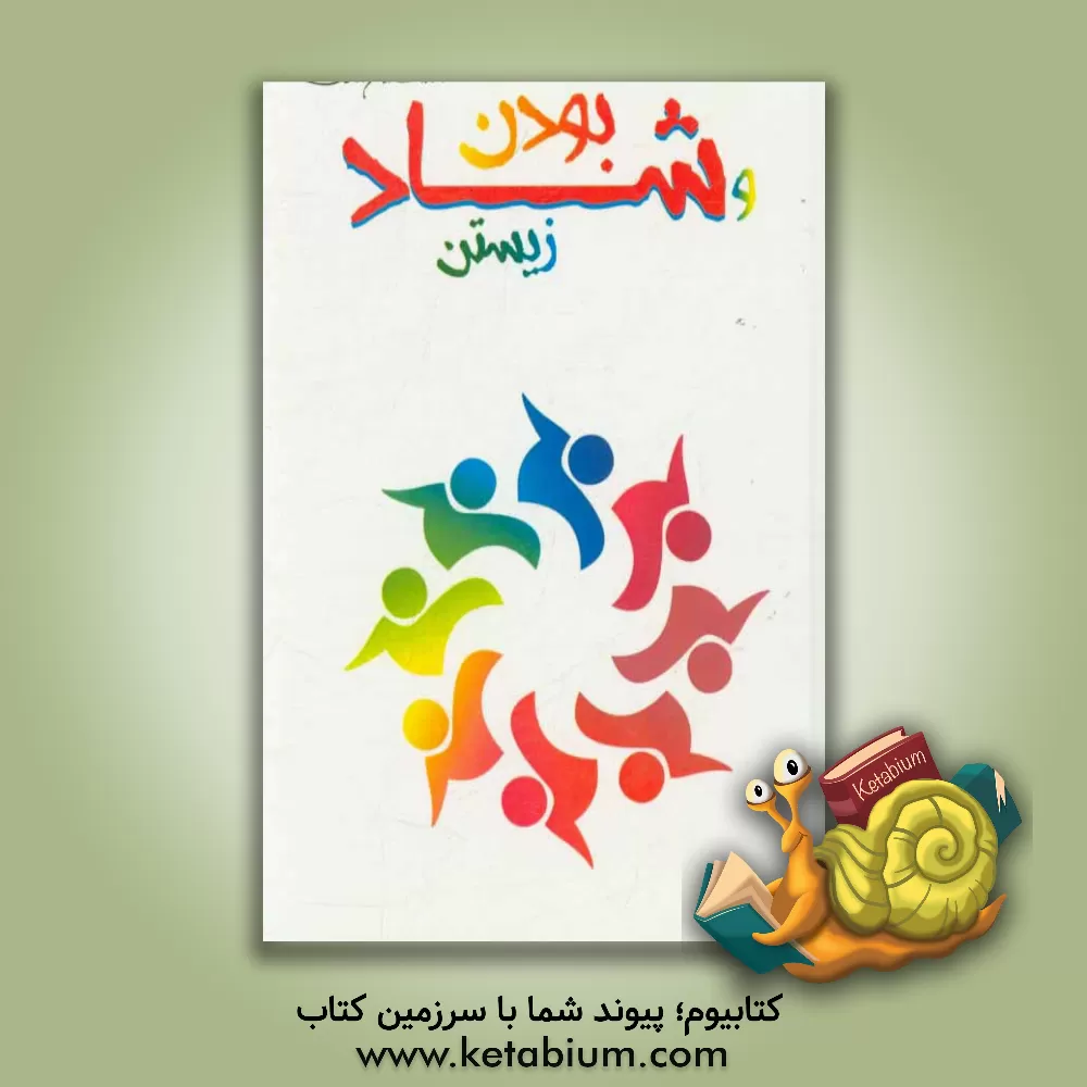 کتاب شادبودن و شادزیستن اثر طناز انوشه‌ئی