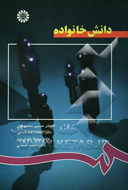 کتاب دانش خانواده |اثر محمدرضا شرفی