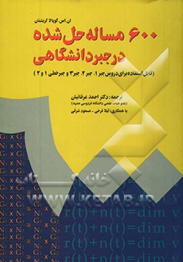 کتاب 600 مسئله حل شده در جبر دانشگاهی اثر کاستهوریرانگان گوپالاکریشنان