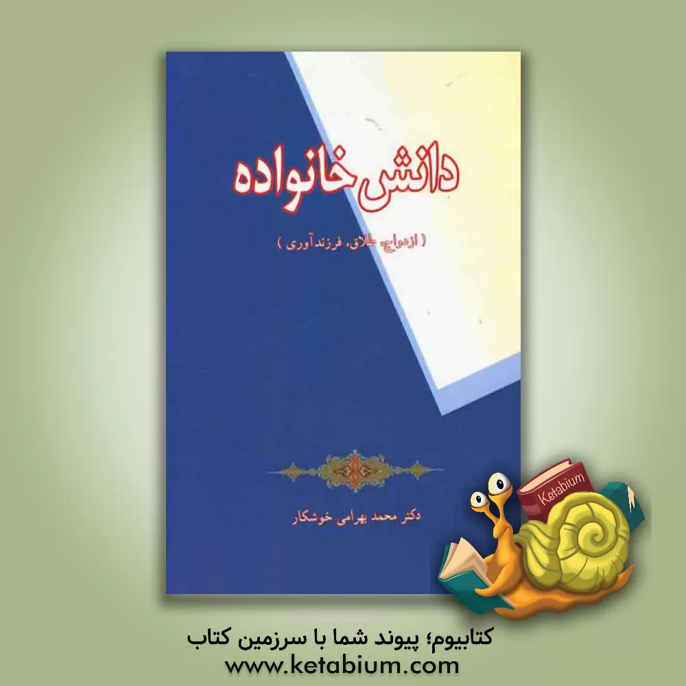 کتاب دانش خانواده (ازدواج، طلاق، فرزندآوری) اثر محمد بهرامی‌خوشکار