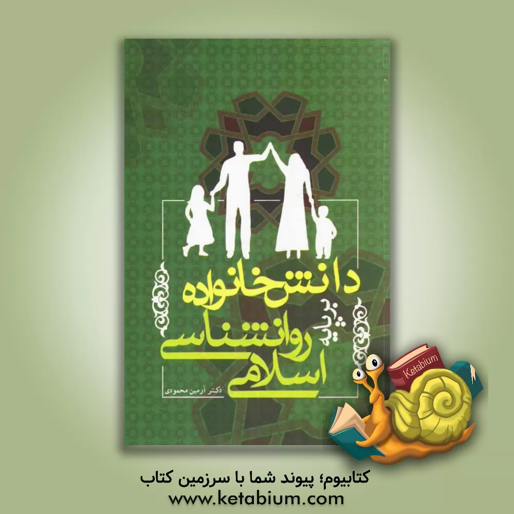 کتاب دانش خانواده بر پایه روان شناسی اسلامی اثر آرمین محمودی