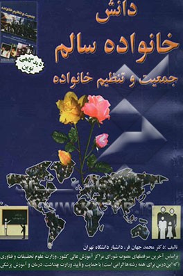 کتاب دانش خانواده سالم: جمعیت و تنظیم خانواده |اثر محمد جهانفر